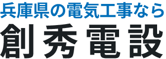 兵庫県の電気工事なら創秀電設